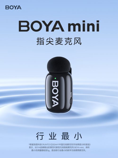 BOYA mini重新定义无线麦克风新趋势九游会网站登录入口行业首创指尖麦克风博雅(图2)